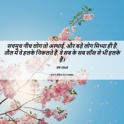Picture 06 - भजन संहिता 62:9 HINIRV - सचमुच नीच लोग तो - Bible Verse Picture