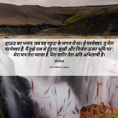 Picture 06 - भजन संहिता 63:1 HINIRV - दाऊद का भजन; जब वह - Bible Verse Picture