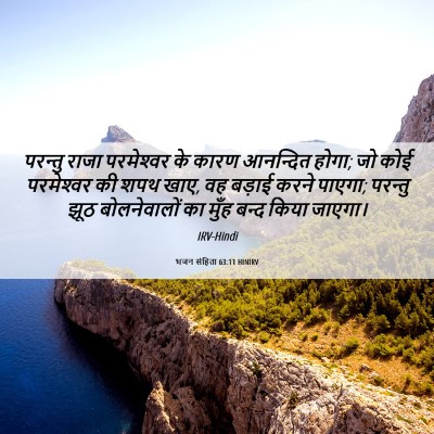 Picture 06 - भजन संहिता 63:11 HINIRV - परन्तु राजा - Bible Verse Picture