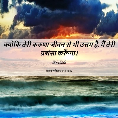 Picture 06 - भजन संहिता 63:3 HINIRV - क्योंकि तेरी - Bible Verse Picture
