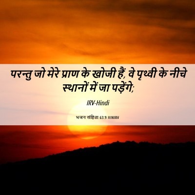 Picture 06 - भजन संहिता 63:9 HINIRV - परन्तु जो मेरे - Bible Verse Picture