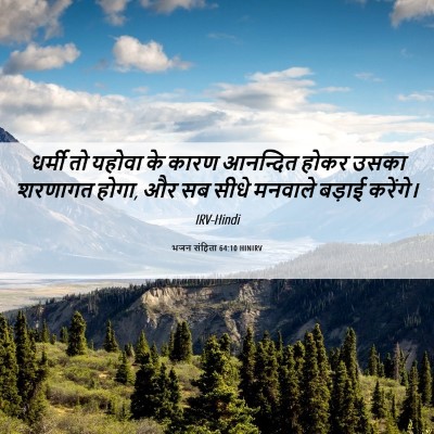 Picture 06 - भजन संहिता 64:10 HINIRV - धर्मी तो यहोवा के - Bible Verse Picture