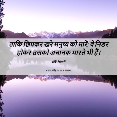 Picture 06 - भजन संहिता 64:4 HINIRV - ताकि छिपकर खरे - Bible Verse Picture