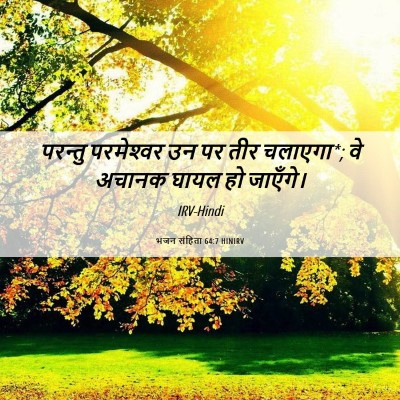 Picture 06 - भजन संहिता 64:7 HINIRV - परन्तु परमेश्‍वर - Bible Verse Picture