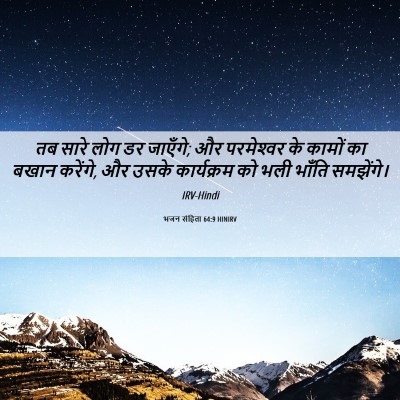 Picture 06 - भजन संहिता 64:9 HINIRV - तब सारे लोग डर - Bible Verse Picture