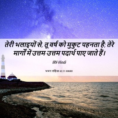 Picture 06 - भजन संहिता 65:11 HINIRV - तेरी भलाइयों से, तू - Bible Verse Picture