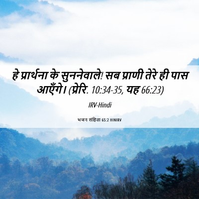 Picture 06 - भजन संहिता 65:2 HINIRV - हे प्रार्थना के - Bible Verse Picture