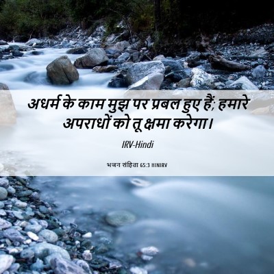 Picture 06 - भजन संहिता 65:3 HINIRV - अधर्म के काम मुझ पर - Bible Verse Picture