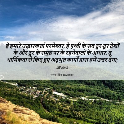 Picture 06 - भजन संहिता 65:5 HINIRV - हे हमारे - Bible Verse Picture