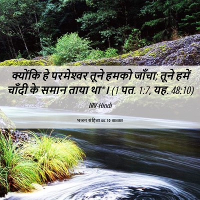 Picture 06 - भजन संहिता 66:10 HINIRV - क्योंकि हे - Bible Verse Picture