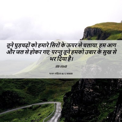 Picture 06 - भजन संहिता 66:12 HINIRV - तूने घुड़चढ़ों को - Bible Verse Picture