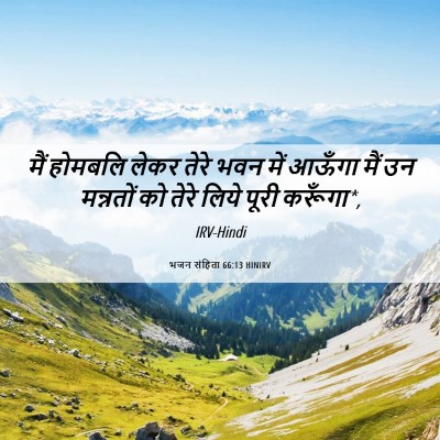 Picture 06 - भजन संहिता 66:13 HINIRV - मैं होमबलि लेकर - Bible Verse Picture