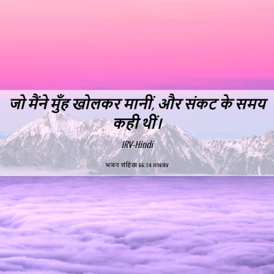Picture 06 - भजन संहिता 66:14 HINIRV - जो मैंने मुँह - Bible Verse Picture