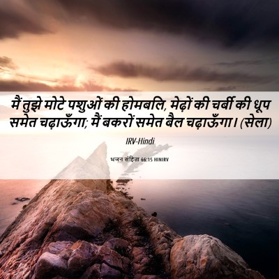 Picture 06 - भजन संहिता 66:15 HINIRV - मैं तुझे मोटे - Bible Verse Picture