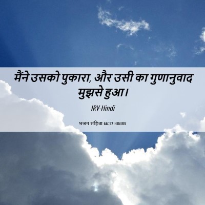 Picture 06 - भजन संहिता 66:17 HINIRV - मैंने उसको पुकारा, - Bible Verse Picture