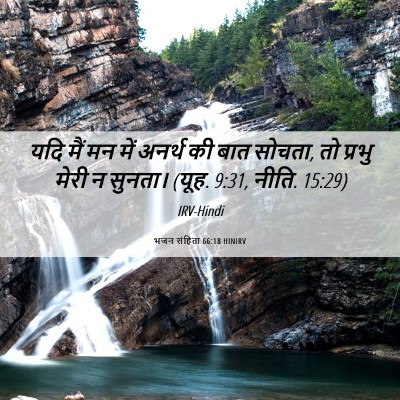 Picture 06 - भजन संहिता 66:18 HINIRV - यदि मैं मन में - Bible Verse Picture