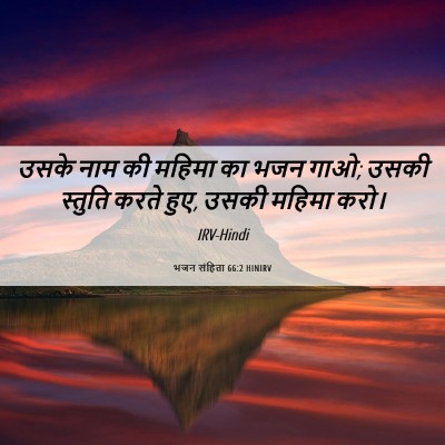 Picture 06 - भजन संहिता 66:2 HINIRV - उसके नाम की महिमा - Bible Verse Picture