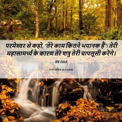 Picture 06 - भजन संहिता 66:3 HINIRV - परमेश्‍वर से कहो, - Bible Verse Picture