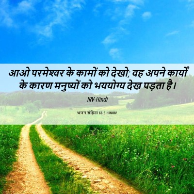 Picture 06 - भजन संहिता 66:5 HINIRV - आओ परमेश्‍वर के - Bible Verse Picture