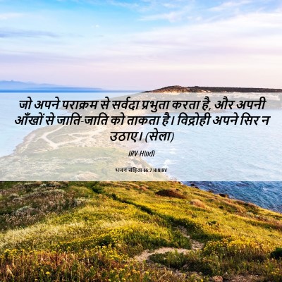 Picture 06 - भजन संहिता 66:7 HINIRV - जो अपने पराक्रम से - Bible Verse Picture