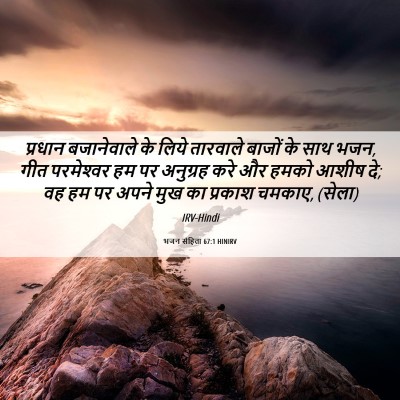 Picture 06 - भजन संहिता 67:1 HINIRV - प्रधान बजानेवाले - Bible Verse Picture