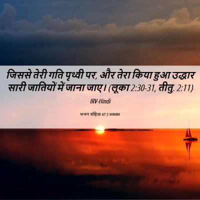 Picture 06 - भजन संहिता 67:2 HINIRV - जिससे तेरी गति - Bible Verse Picture