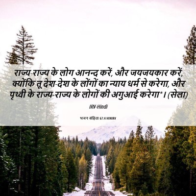Picture 06 - भजन संहिता 67:4 HINIRV - राज्य-राज्य के लोग - Bible Verse Picture