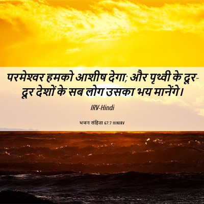 Picture 06 - भजन संहिता 67:7 HINIRV - परमेश्‍वर हमको - Bible Verse Picture