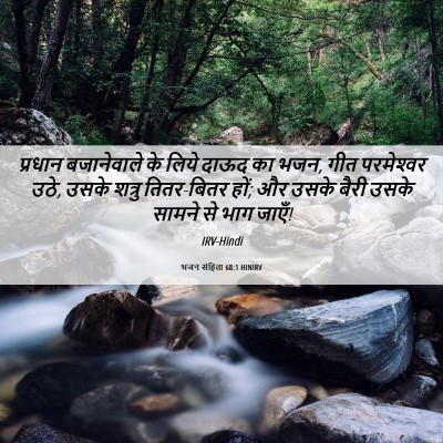 Picture 06 - भजन संहिता 68:1 HINIRV - प्रधान बजानेवाले - Bible Verse Picture