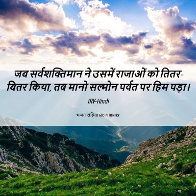 Picture 06 - भजन संहिता 68:14 HINIRV - जब सर्वशक्तिमान - Bible Verse Picture