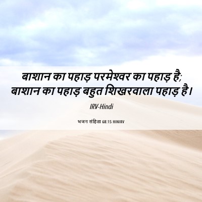 Picture 06 - भजन संहिता 68:15 HINIRV - बाशान का पहाड़ - Bible Verse Picture