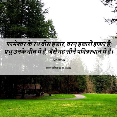Picture 06 - भजन संहिता 68:17 HINIRV - परमेश्‍वर के रथ - Bible Verse Picture