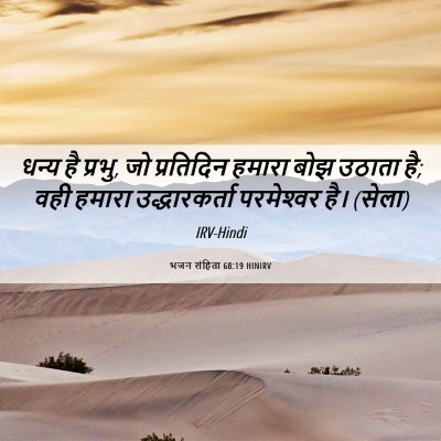 Picture 06 - भजन संहिता 68:19 HINIRV - धन्य है प्रभु, जो - Bible Verse Picture