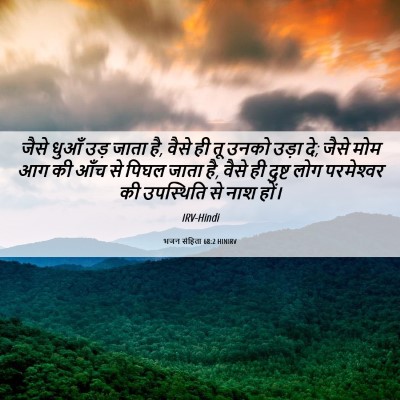Picture 06 - भजन संहिता 68:2 HINIRV - जैसे धुआँ उड़ जाता - Bible Verse Picture