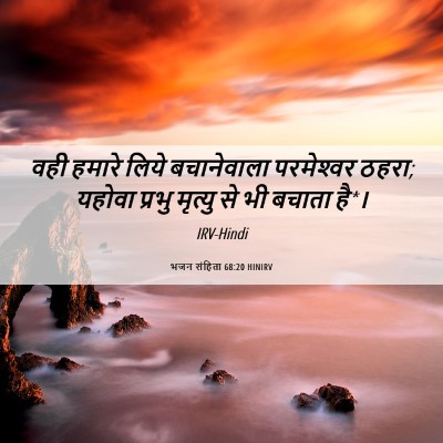 Picture 06 - भजन संहिता 68:20 HINIRV - वही हमारे लिये - Bible Verse Picture