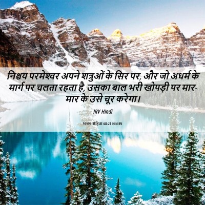 Picture 06 - भजन संहिता 68:21 HINIRV - निश्चय परमेश्‍वर - Bible Verse Picture