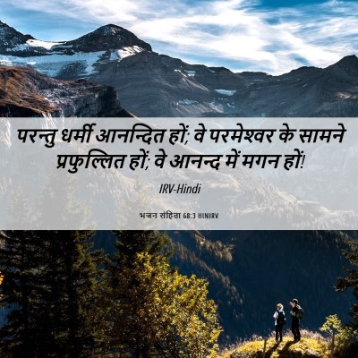 Picture 06 - भजन संहिता 68:3 HINIRV - परन्तु धर्मी - Bible Verse Picture