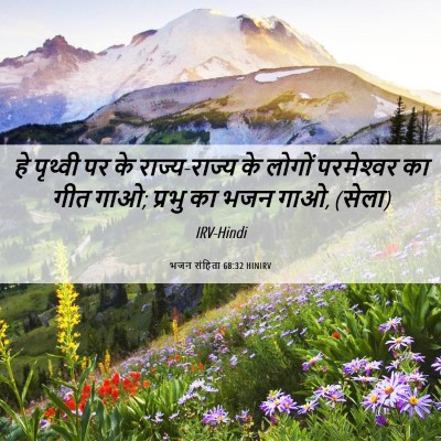Picture 06 - भजन संहिता 68:32 HINIRV - हे पृथ्वी पर के - Bible Verse Picture