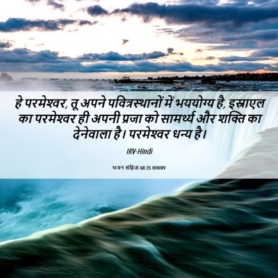 Picture 06 - भजन संहिता 68:35 HINIRV - हे परमेश्‍वर, तू - Bible Verse Picture