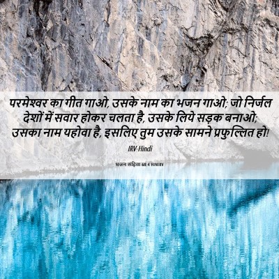 Picture 06 - भजन संहिता 68:4 HINIRV - परमेश्‍वर का गीत - Bible Verse Picture