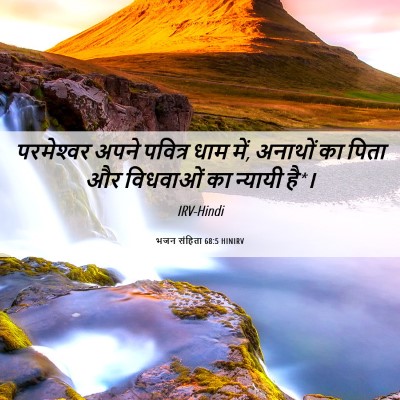 Picture 06 - भजन संहिता 68:5 HINIRV - परमेश्‍वर अपने - Bible Verse Picture