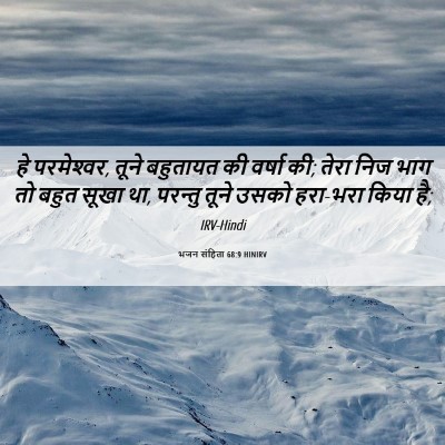 Picture 06 - भजन संहिता 68:9 HINIRV - हे परमेश्‍वर, तूने - Bible Verse Picture