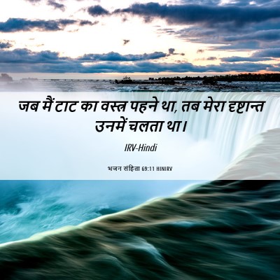 Picture 06 - भजन संहिता 69:11 HINIRV - जब मैं टाट का - Bible Verse Picture