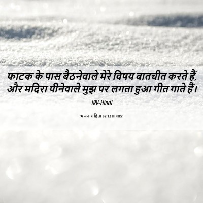 Picture 06 - भजन संहिता 69:12 HINIRV - फाटक के पास - Bible Verse Picture