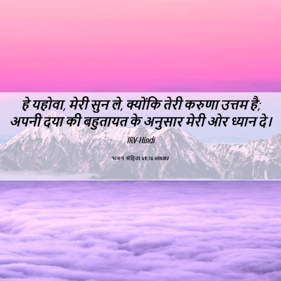 Picture 06 - भजन संहिता 69:16 HINIRV - हे यहोवा, मेरी सुन - Bible Verse Picture
