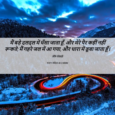 Picture 06 - भजन संहिता 69:2 HINIRV - मैं बड़े दलदल में - Bible Verse Picture