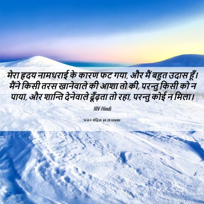 Picture 06 - भजन संहिता 69:20 HINIRV - मेरा हृदय नामधराई - Bible Verse Picture