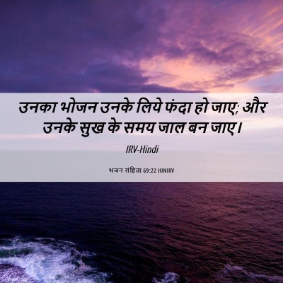 Picture 06 - भजन संहिता 69:22 HINIRV - उनका भोजन उनके - Bible Verse Picture