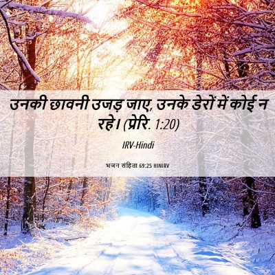 Picture 06 - भजन संहिता 69:25 HINIRV - उनकी छावनी उजड़ - Bible Verse Picture