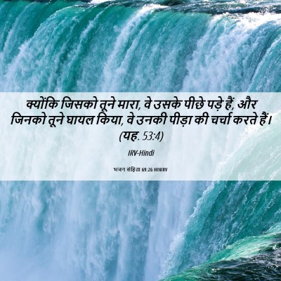 Picture 06 - भजन संहिता 69:26 HINIRV - क्योंकि जिसको - Bible Verse Picture
